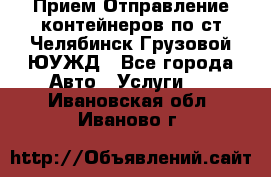 Прием-Отправление контейнеров по ст.Челябинск-Грузовой ЮУЖД - Все города Авто » Услуги   . Ивановская обл.,Иваново г.